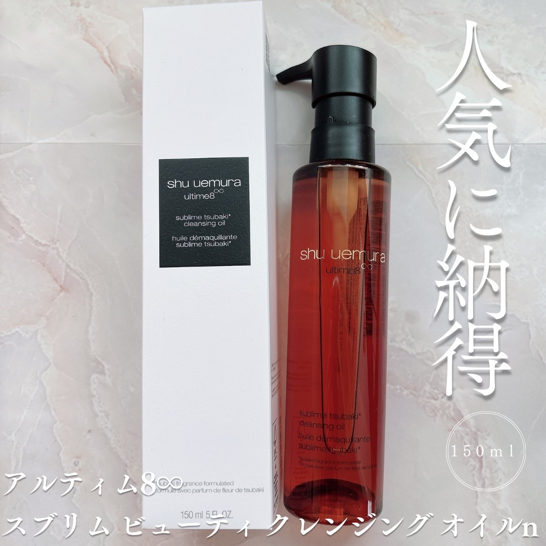 アルティム8∞ スブリム ビューティ クレンジング オイルｎ/shu uemura/オイルクレンジングを使ったクチコミ（1枚目）