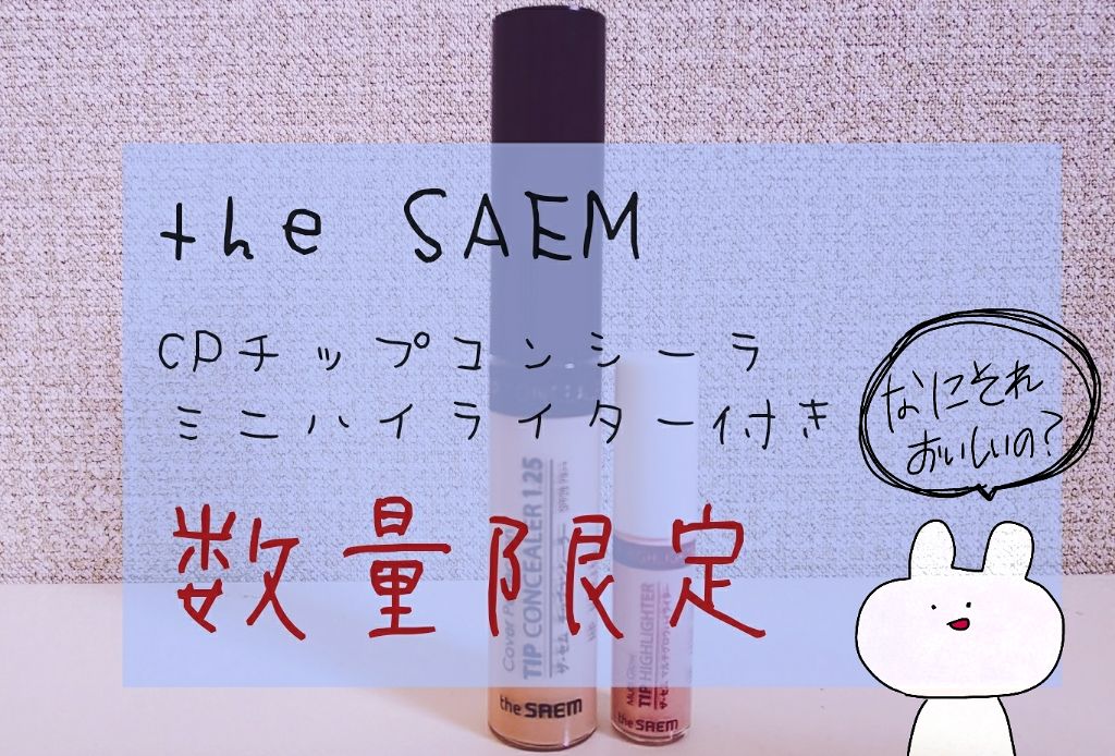 マルチグロウ チップハイライター/the SAEM/リキッドハイライトを使ったクチコミ（1枚目）