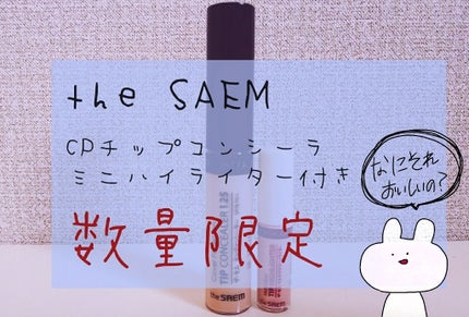 カバーパーフェクション チップコンシーラー/the SAEM/リキッドコンシーラーを使ったクチコミ(1枚目)