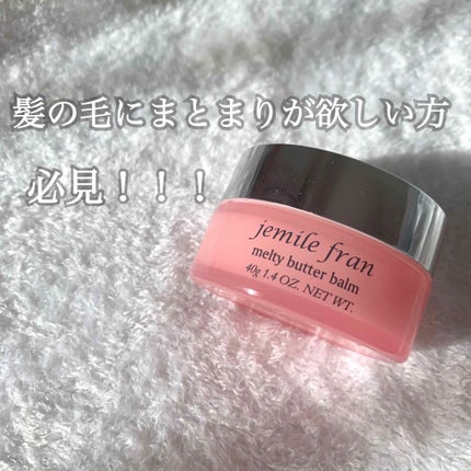 ジェミールフラン メルティバター バーム/ジェミールフラン/ヘアバームを使ったクチコミ(1枚目)