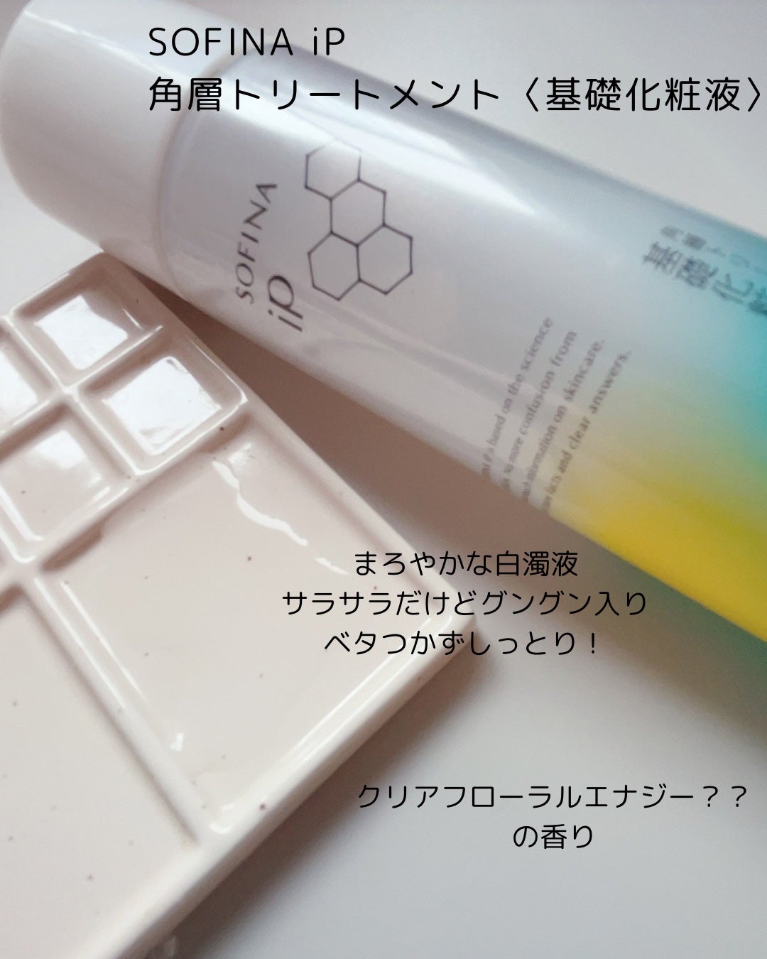 ソフィーナ iP 角層トリートメント 基礎化粧液/SOFINA iP/化粧水を使ったクチコミ(5枚目)