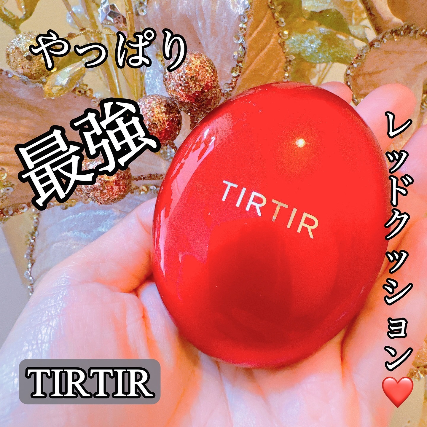 マスク フィット レッド クッション/TIRTIR(ティルティル)/クッションファンデーションを使ったクチコミ（1枚目）