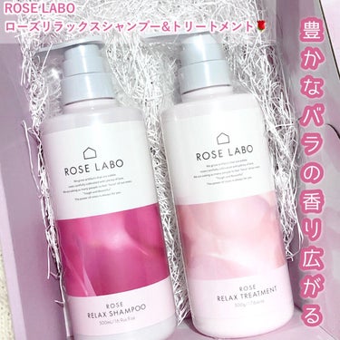 ROSE LABO ローズリラックスシャンプー&トリートメントのクチコミ「ROSE LABO
ローズリラックスシャンプー&トリートメント


🥀きしまない低刺激で頭皮ケ.....」（1枚目）