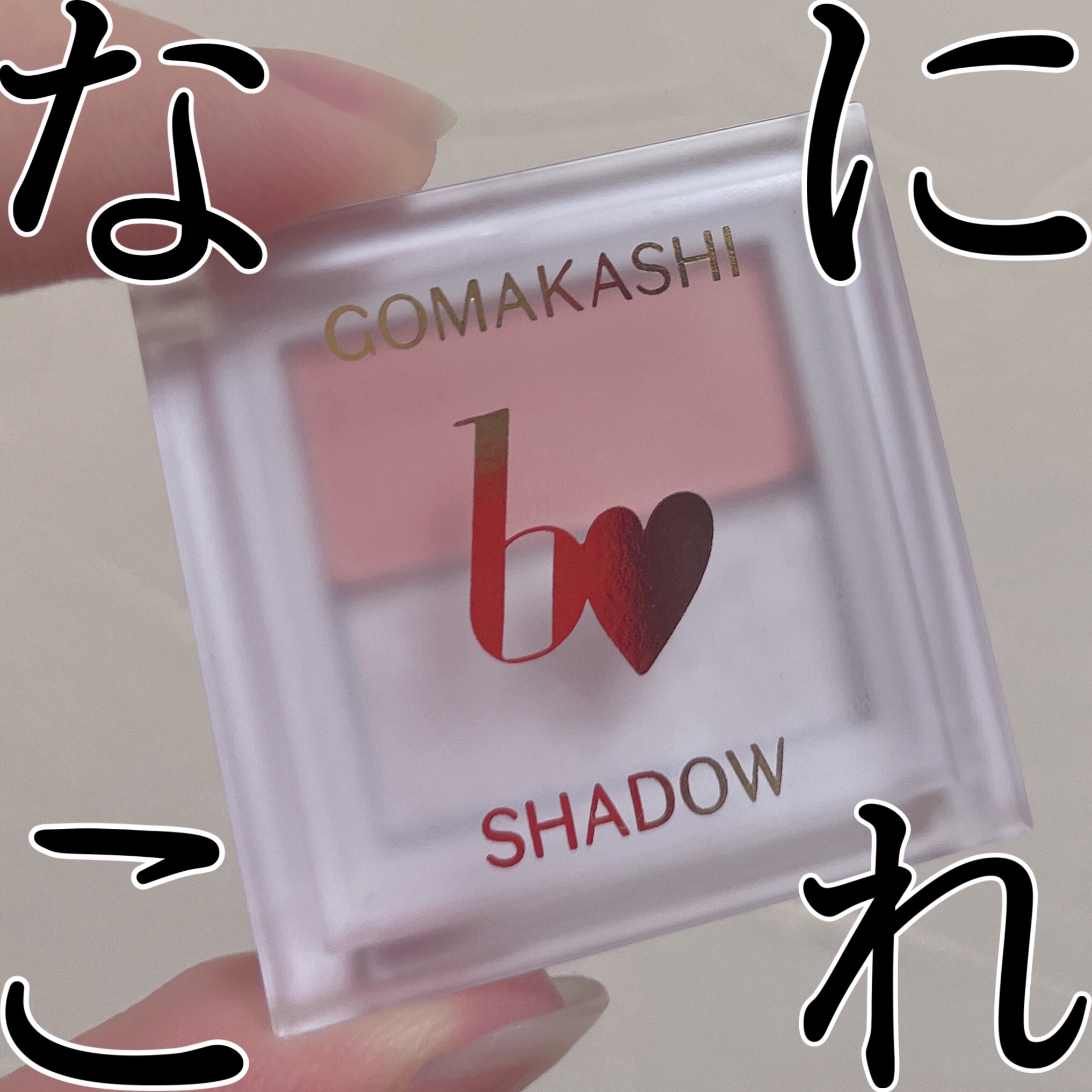 ごまかしシャドウ/b idol/アイシャドウパレットを使ったクチコミ（1枚目）