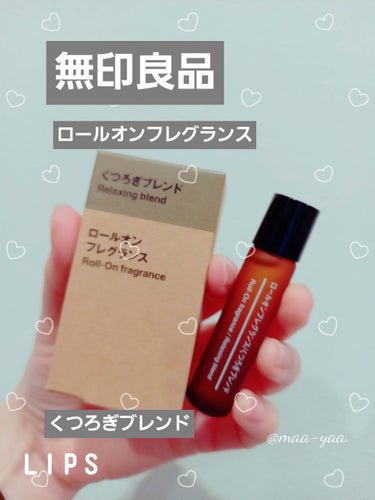 ロールオンフレグランス おやすみブレンド/無印良品/香水(その他)を使ったクチコミ（1枚目）