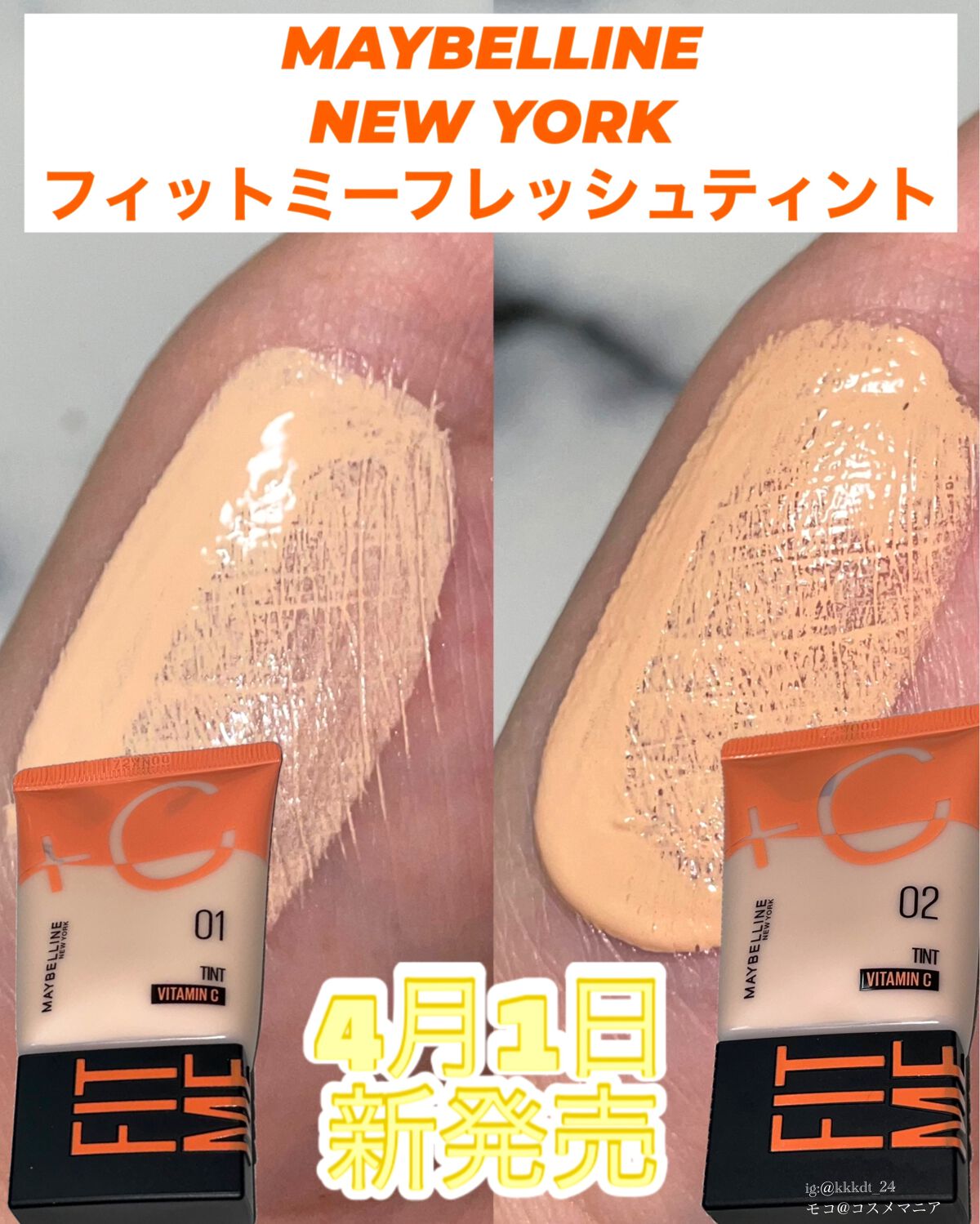フィットミー フレッシュ ティント/MAYBELLINE NEW YORK/ベースメイクを使ったクチコミ(1枚目)