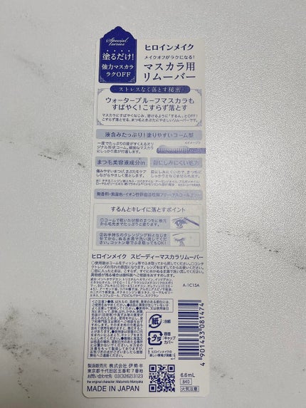 ヒロインメイクSP スピーディーマスカラリムーバー/ヒロインメイク/ポイントメイクリムーバーを使ったクチコミ(3枚目)