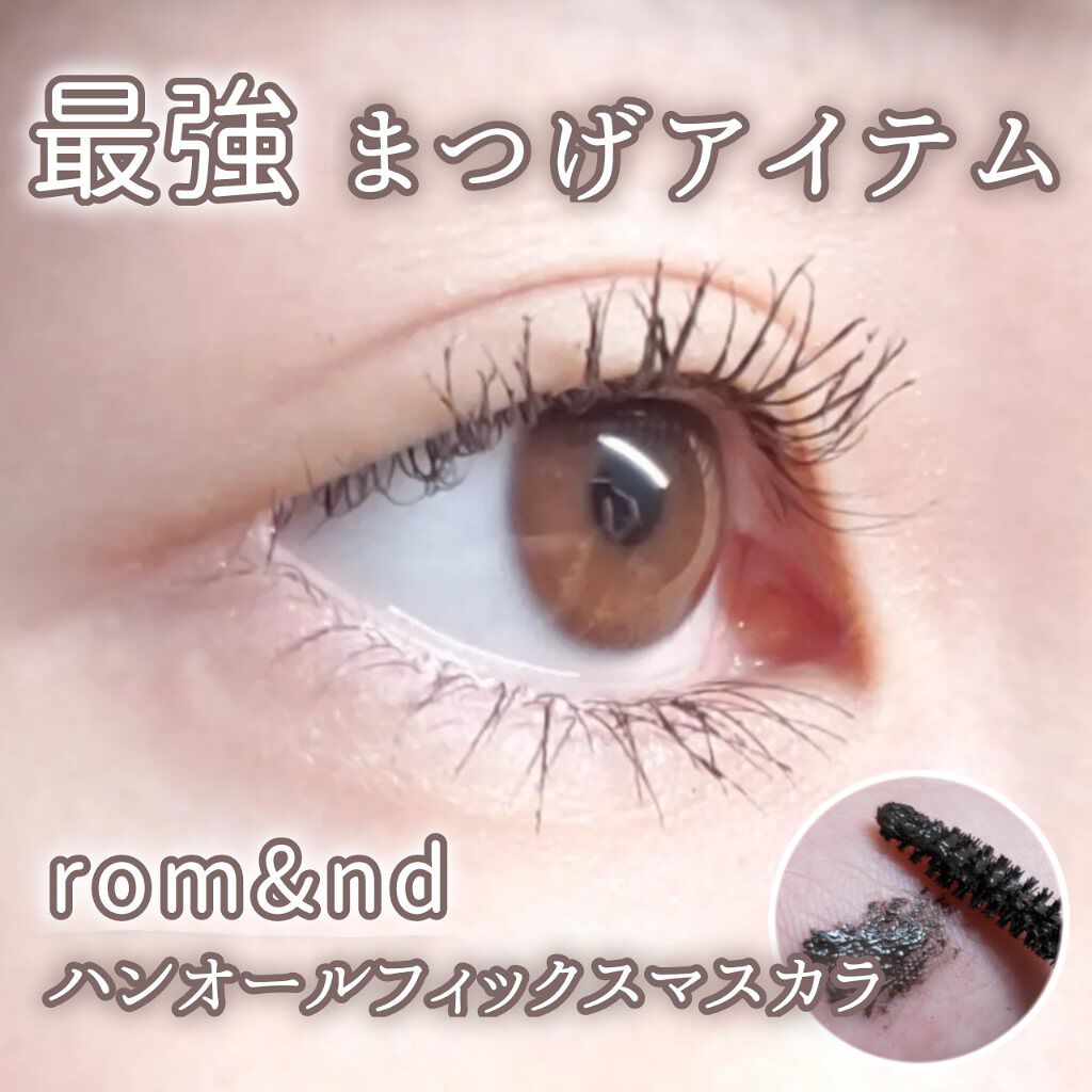 ハンオールフィックスマスカラ/rom&nd/マスカラを使ったクチコミ(1枚目)