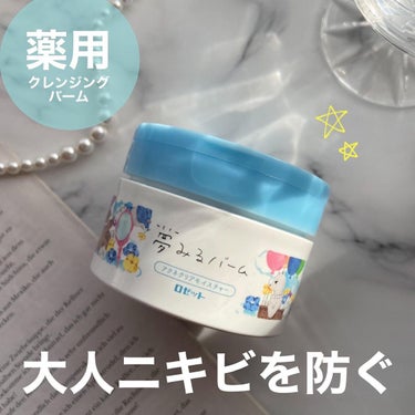 夢みるバーム アクネクリアモイスチャー 45g/ロゼット/クレンジングバームを使ったクチコミ（1枚目）