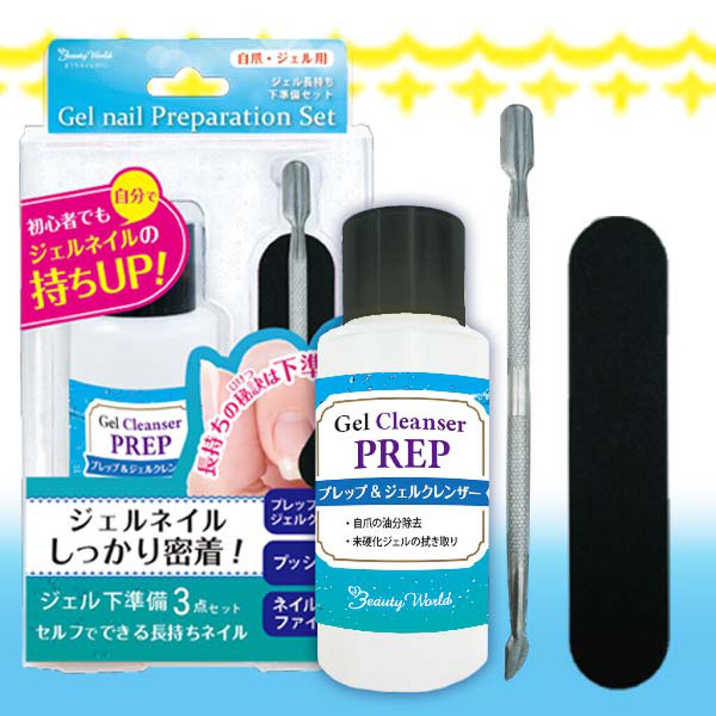 ビューティーワールド ジェル長持ち下準備セット