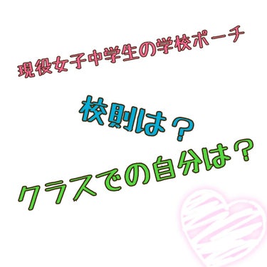 おはこんばんちゃ！ﾎ-ｶです！

今日は！現役女子中学生の学校ポーチの中身！

ﾊﾟﾁﾊﾟﾁ✋

ポーチは百均で買いました！
高いの持って行って壊すのダけはほんとにやなので笑

1 バンドエード
何故か