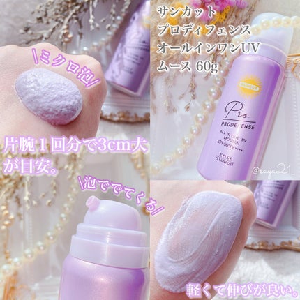 プロディフェンス オールインワンUV ムース/サンカット®/日焼け止めクリームを使ったクチコミ(2枚目)