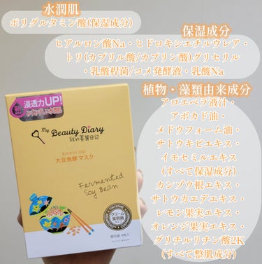 我的美麗日記 我的美麗日記（私のきれい日記）大豆発酵マスクのクチコミ「☆しっとりうるおいに満ちた『みずみずしい水潤肌』へ導いてくれるクリーム美容液のシートマスク！
.....」（2枚目）