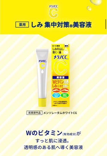 シミできてない！？ ビタミンC大切😶✨
そんな方におすすめ！！
メラノCC 薬用 しみ 集中対策 美容液

定価 1210円

こちらの商品を塗るとビタミンCを肌に注入することができます。
私は寝る前にシミのあるところに少しずつ塗ってます。

美容液はもう塗っているだけでも気分が上がります💦 笑
塗っていると染み込んだ感があるのですが、

①効果が出ているのか分からない
②すぐになくなる
③お値段が高い

が個人的なマイナス点になります。

私は日焼けをした日など、特別な日のケアになりそうです🥺 普段使いしたい方には少し高めです。。


コストパフォーマンス △
パッケージ △
使用感 ○
の画像 その2