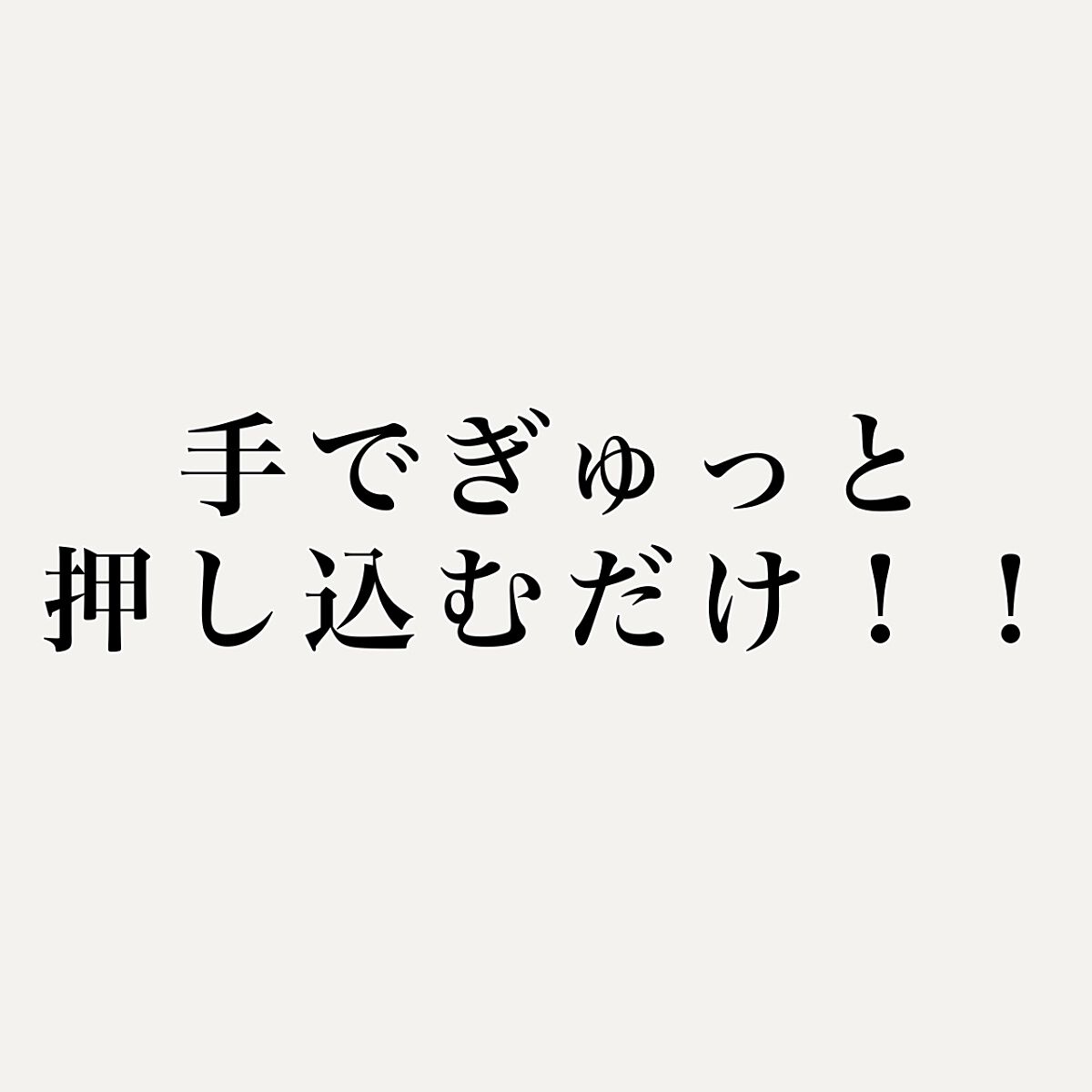 &honey モイストシャイン ヘアオイル3.0のクチコミ「〇〇するだけ！ヘアオイルの効果を2倍にする方法を教えちゃいます！

その方法とは……ぎゅっと押.....」（3枚目）