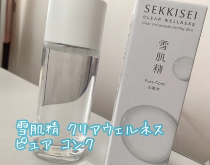 クリアウェルネス ピュア コンク/雪肌精/化粧水を使ったクチコミ(1枚目)