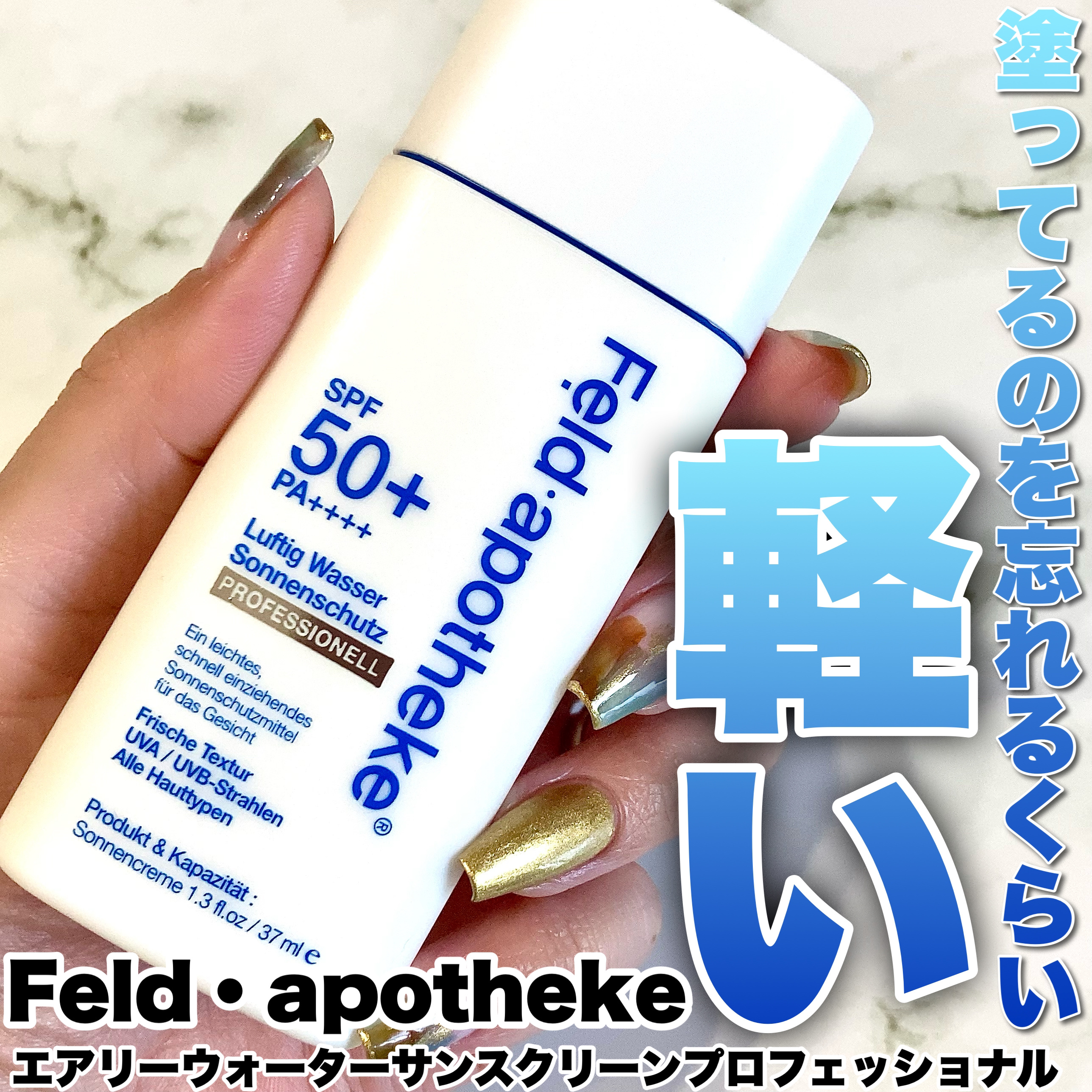 エアリーウォーターサンスクリーン プロフェッショナル/Feld Apotheke/日焼け止めローションを使ったクチコミ（1枚目）