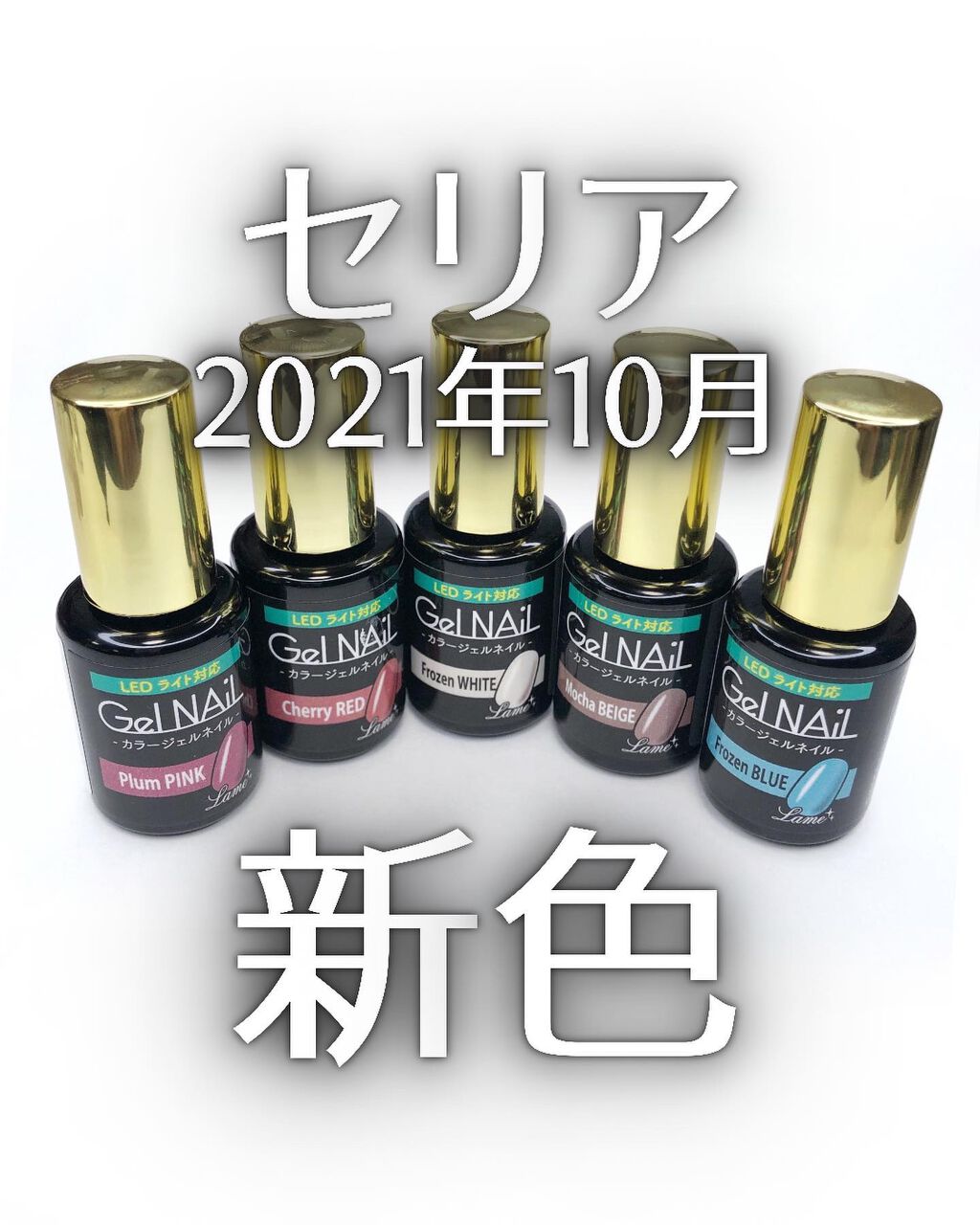 ジェルネイル（ライト対応）/セリア/ジェルネイルを使ったクチコミ（1枚目）