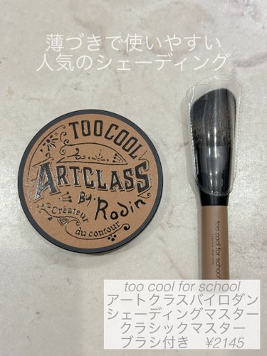 too cool for school アートクラスバイロダンシェーディングのクチコミ「私がいま使用しているシェーディングは
too cool for school
アートクラス バ.....」（1枚目）