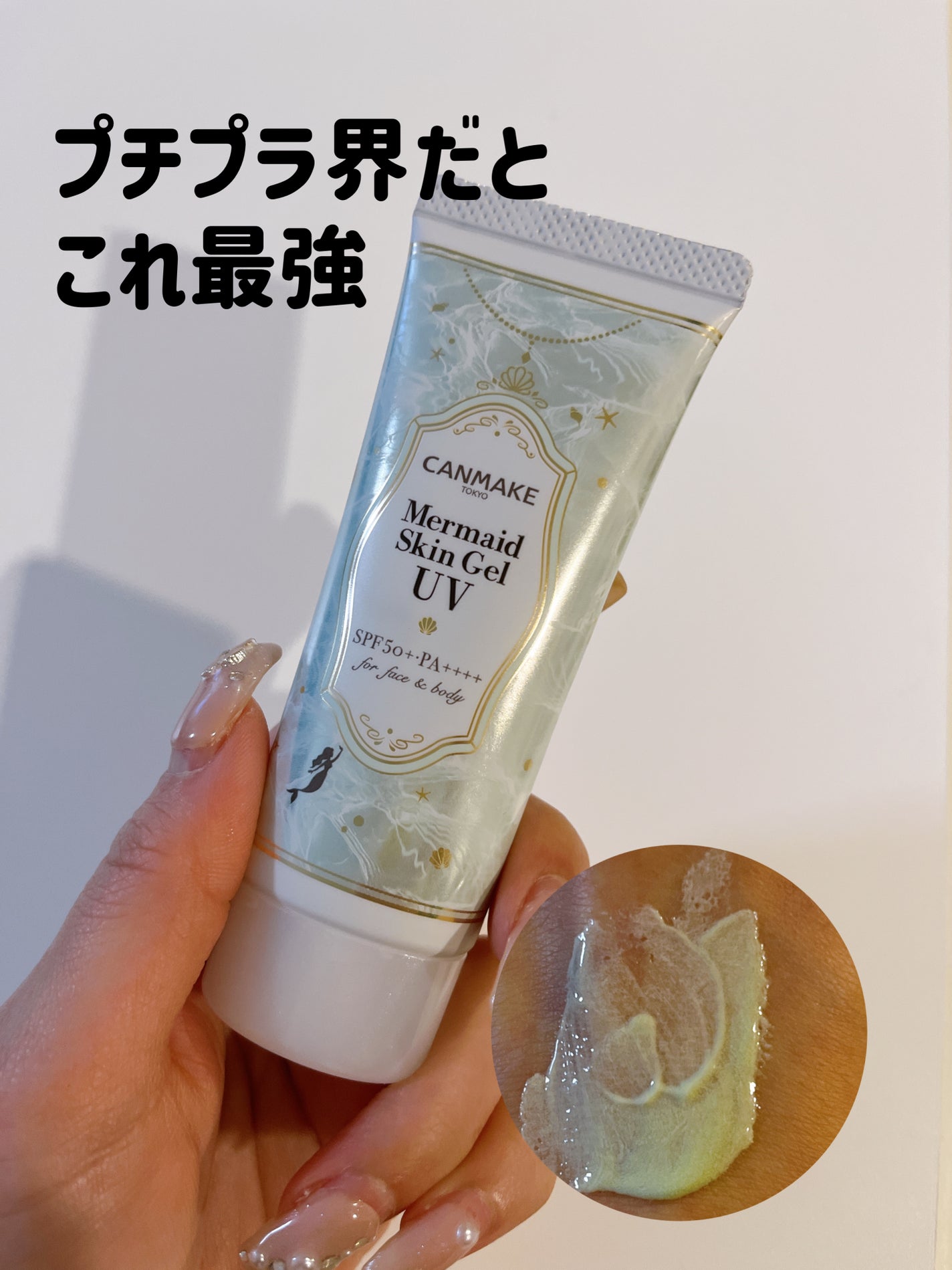 マーメイドスキンジェルUV/キャンメイク/日焼け止めジェルを使ったクチコミ(1枚目)