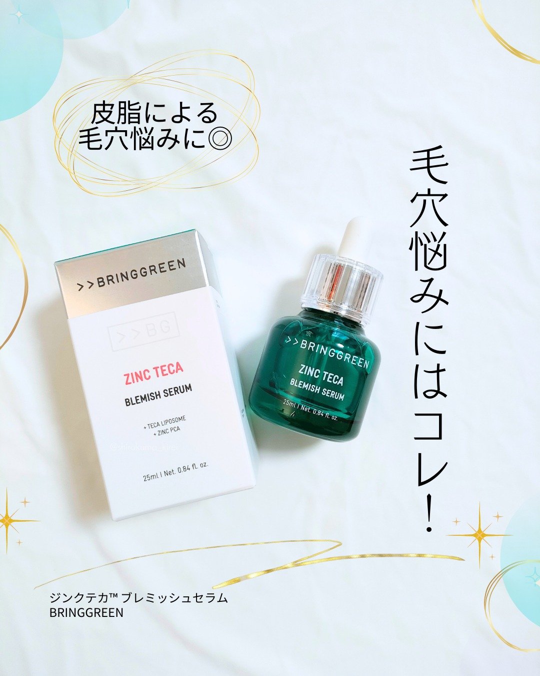 ジンクテカＢセラム/BRING GREEN/美容液を使ったクチコミ（1枚目）