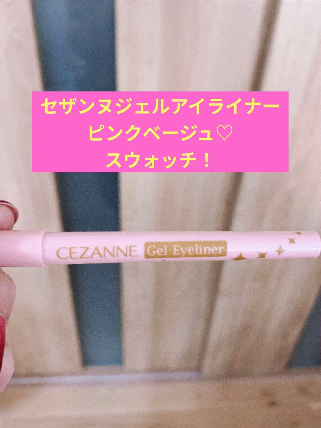ジェルアイライナー/CEZANNE/ジェルアイライナーを使ったクチコミ(1枚目)