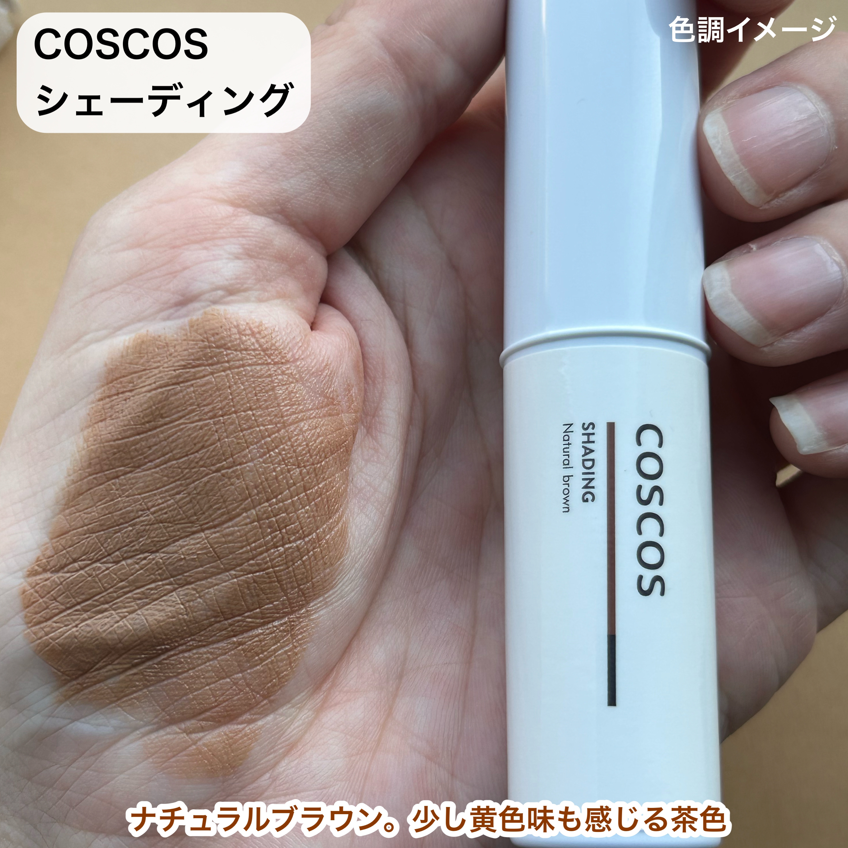 シェーディング/COSCOS/シェーディングを使ったクチコミ（3枚目）
