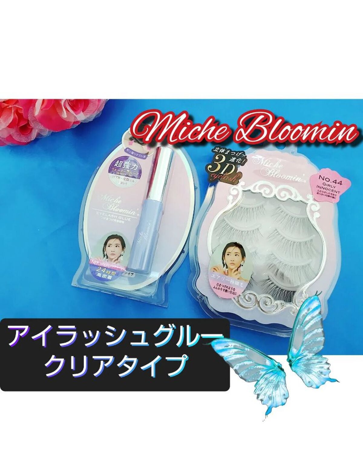 アイラッシュグルー/ミッシュブルーミン/つけまつげを使ったクチコミ(1枚目)