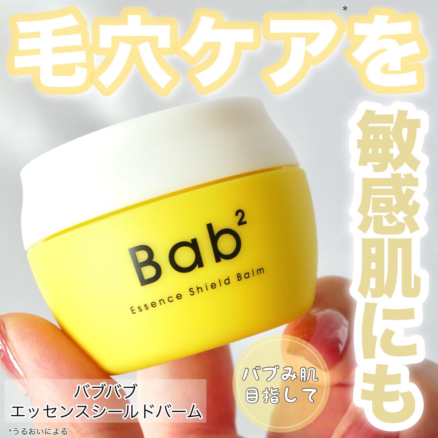 バブバブ エッセンスシールドバーム/Bab2/フェイスバームを使ったクチコミ(1枚目)