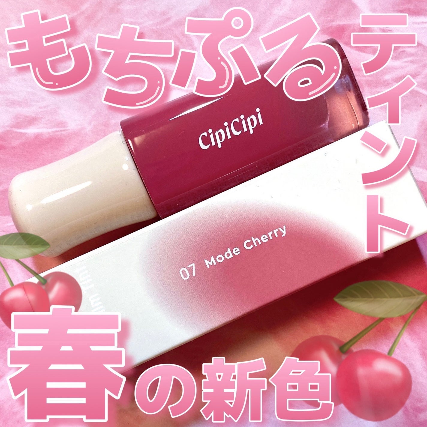 デューイフィルムティント/CipiCipi/リップティントを使ったクチコミ(1枚目)