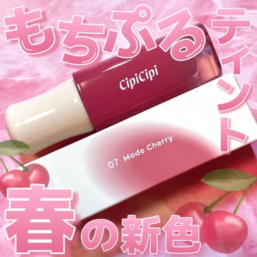 デューイフィルムティント/CipiCipi/口紅を使ったクチコミ（1枚目）