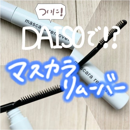 マスカラリムーバー DA/DAISO/ポイントメイクリムーバーを使ったクチコミ(1枚目)