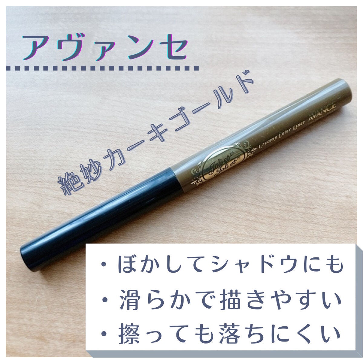 アヴァンセ ジョリ・エ ジョリ・エ クリーミィカラーライナー/アヴァンセ/ペンシルアイライナーを使ったクチコミ(1枚目)