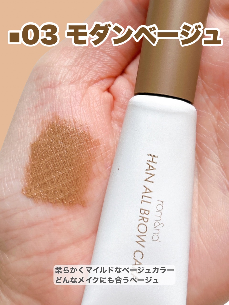 ハンオールブロウカラ/rom&nd/眉マスカラを使ったクチコミ（3枚目）