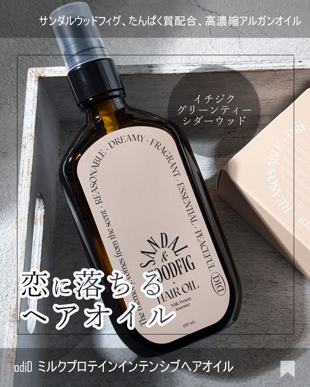 ミルクプロテインインテンシブヘアオイル/odiD/ヘアオイルを使ったクチコミ(1枚目)