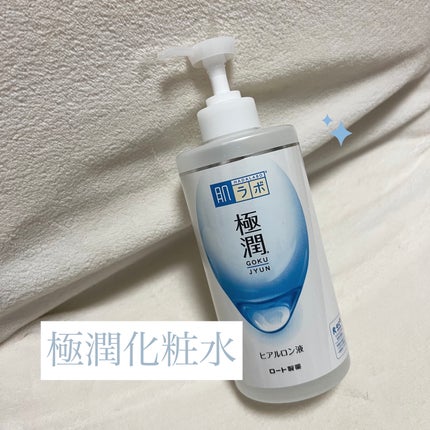 極潤ヒアルロン液(ハダラボモイスト化粧水d)/肌ラボ/化粧水を使ったクチコミ(1枚目)