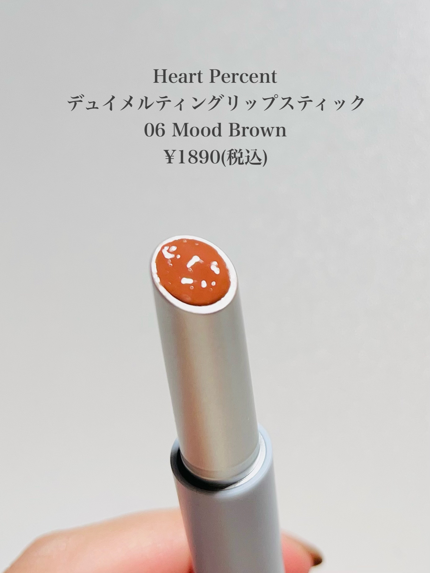 デュイメルティングリップスティック/Heart Percent/口紅を使ったクチコミ（2枚目）