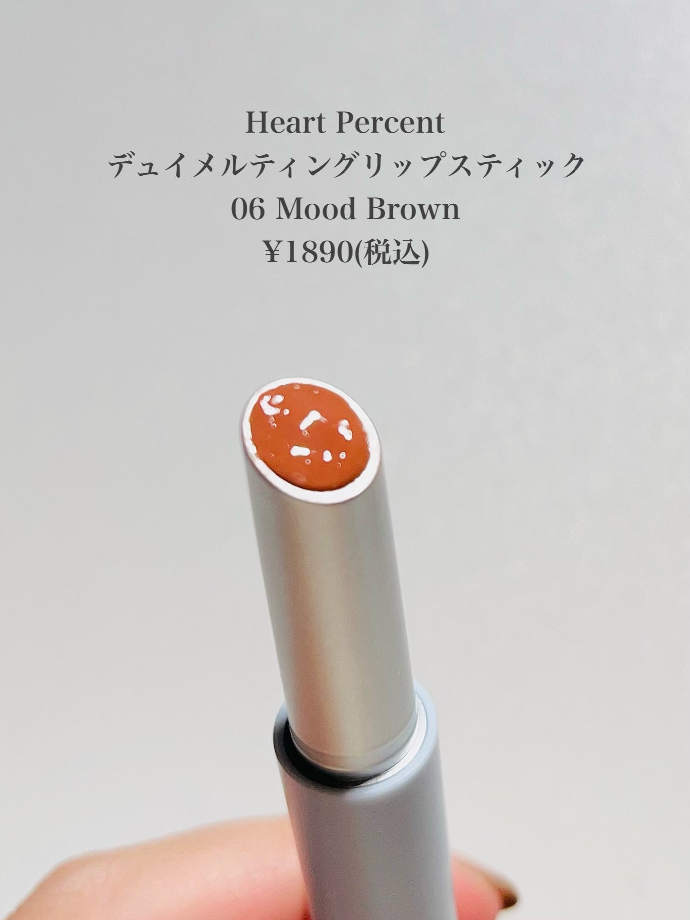 デュイメルティングリップスティック/Heart Percent/口紅を使ったクチコミ(2枚目)