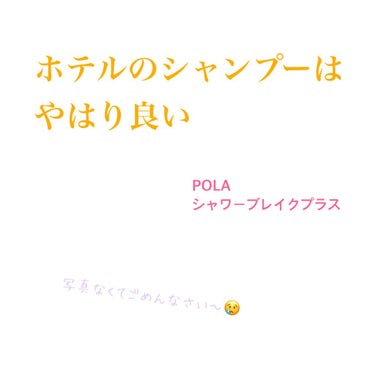 
【ホテルのシャンプーってサラサラするよね！】


〈#ポーラ　/シャワーブレイクプラス〉


ホテルに置いてあるシャンプーってさらさらしません？？？めちゃくちゃ好きなんです！

就活時期にチェックして