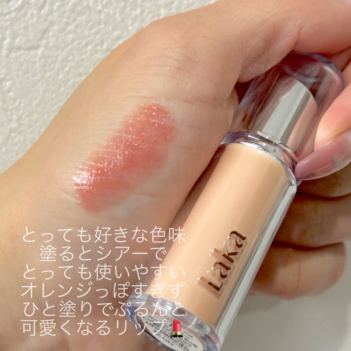 ボンディンググロウリップスティック/Laka/口紅を使ったクチコミ(3枚目)