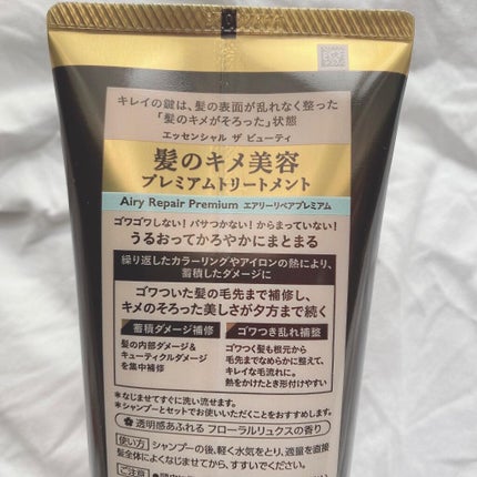 Essential THE BEAUTY 髪のキメ美容プレミアムトリートメント<エアリーリペアプレミアム>/エッセンシャル/洗い流すヘアトリートメントを使ったクチコミ(2枚目)