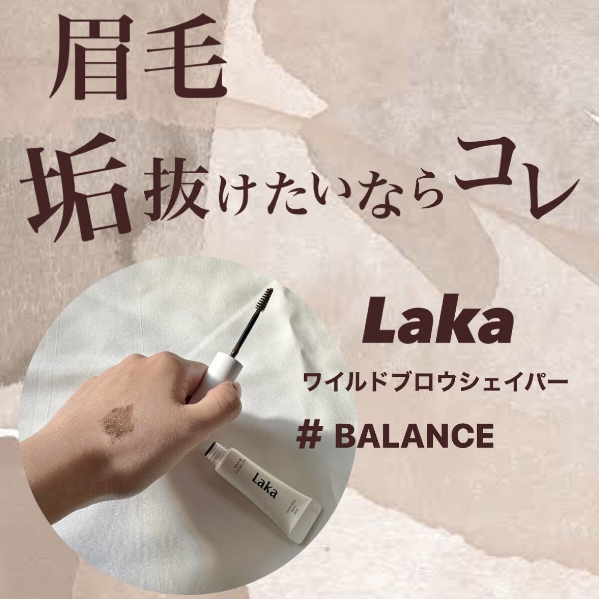 ワイルドブロウシェイパー 03 バランス/Laka/その他アイブロウを使ったクチコミ（1枚目）