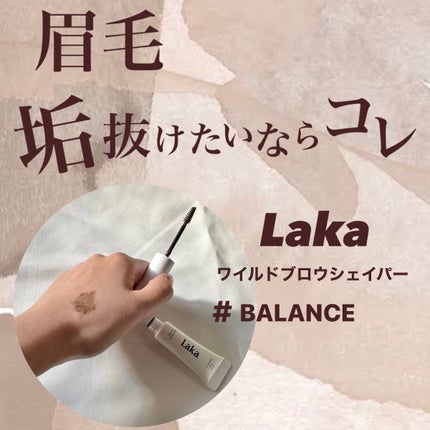 ワイルドブロウシェイパー/Laka/その他アイブロウを使ったクチコミ(1枚目)
