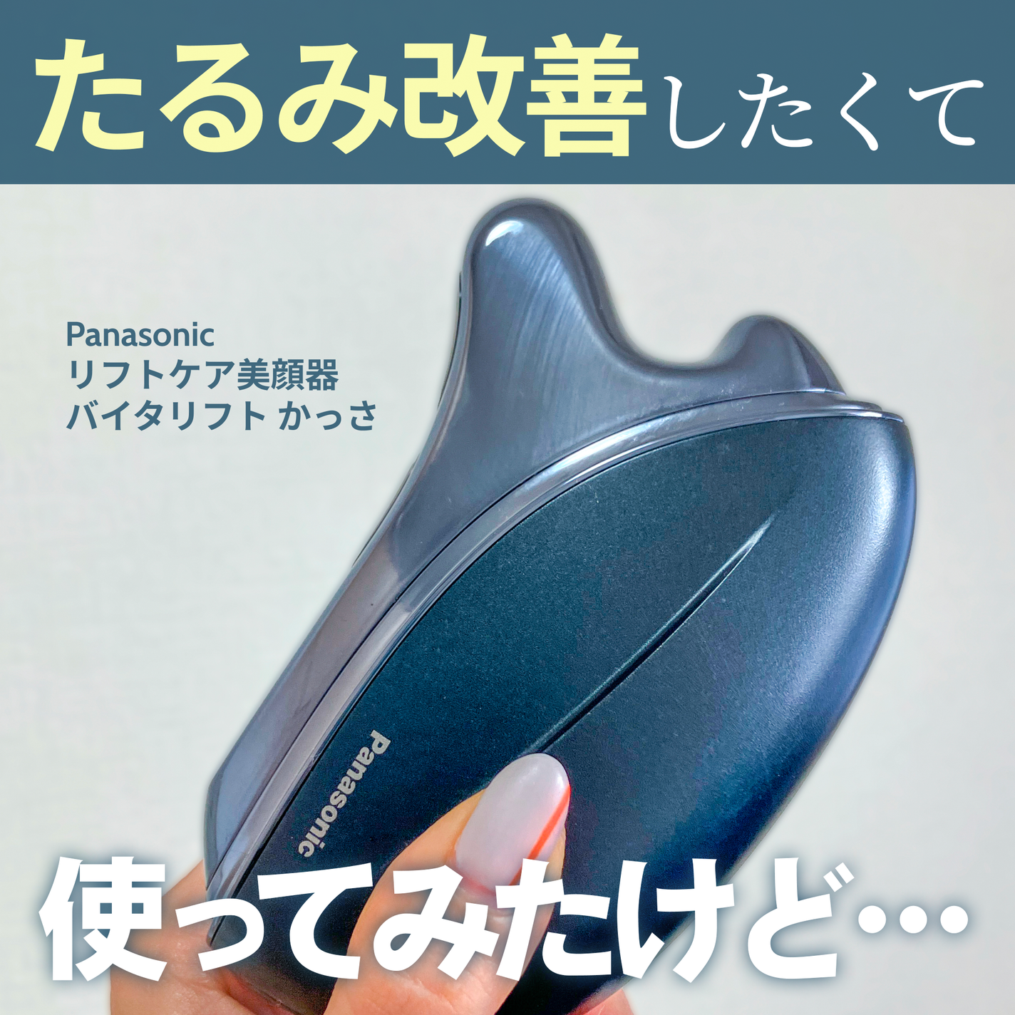 Panasonic バイタリフト かっさ バイタリフト かっさ EH-SP85|Panasonicの効果に関する口コミ