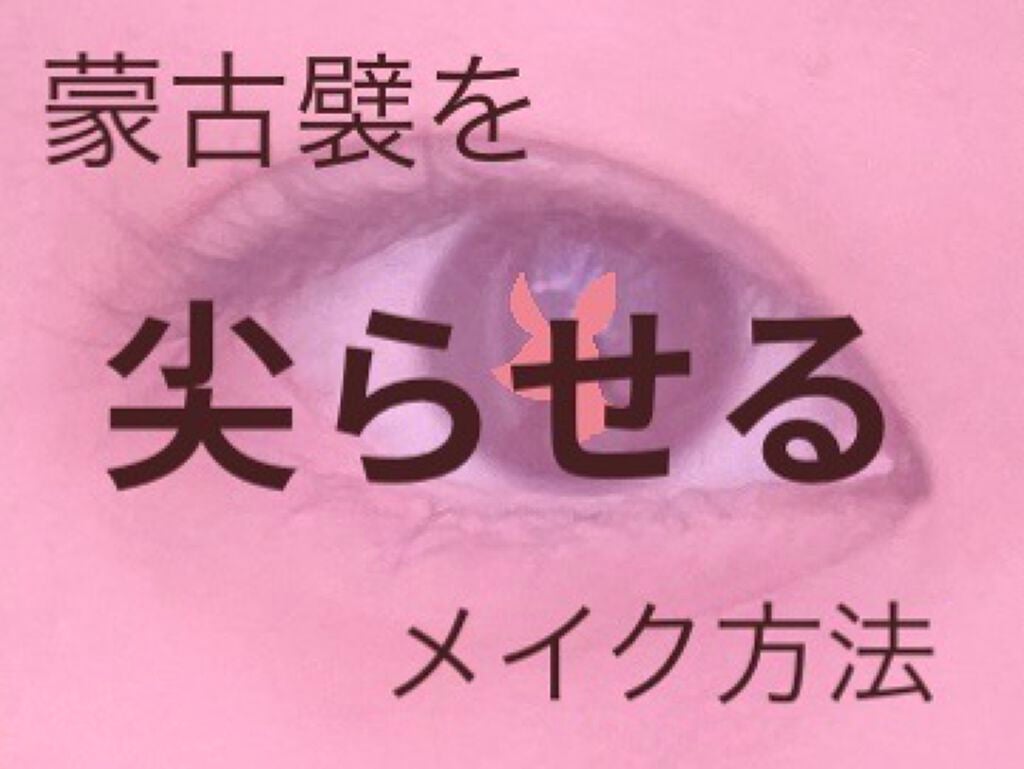 ♡こじか♡ on LIPS 「こんにちは!こじかです!🦌今回は、蒙古襞がある目頭を切開ライン..」(1枚目)