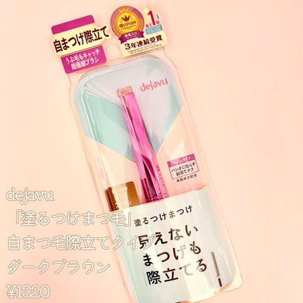 「塗るつけまつげ」自まつげ際立てタイプ/デジャヴュ/マスカラを使ったクチコミ(2枚目)