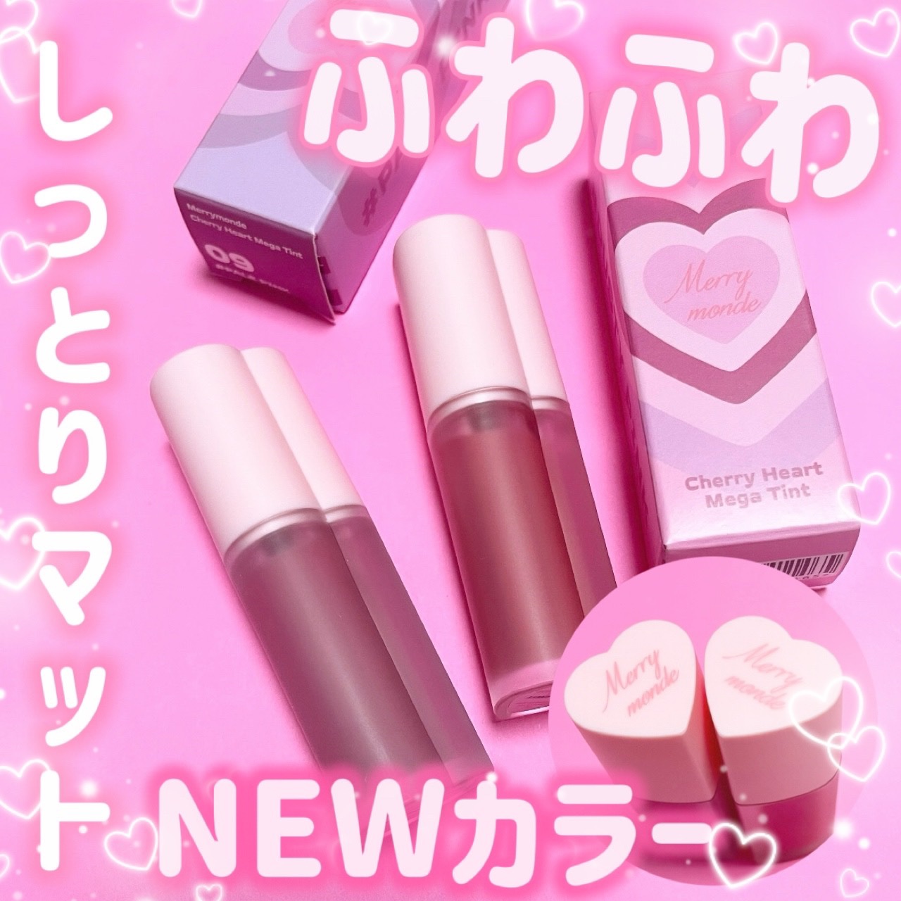 チェリーハート メガティント/Merrymonde/リップティントを使ったクチコミ（1枚目）