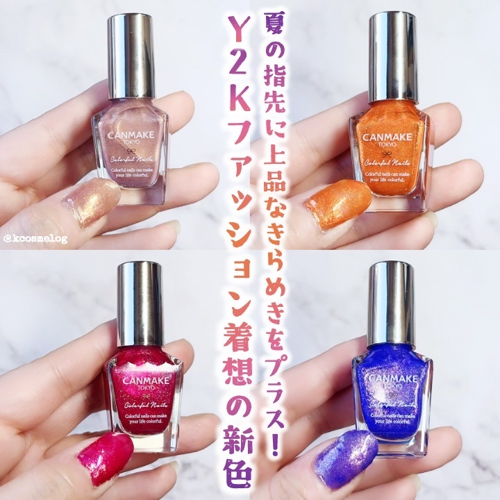 キャンメイク 可愛すぎて苦しい！！【キャンメイク】全色制覇したくなる「夏色