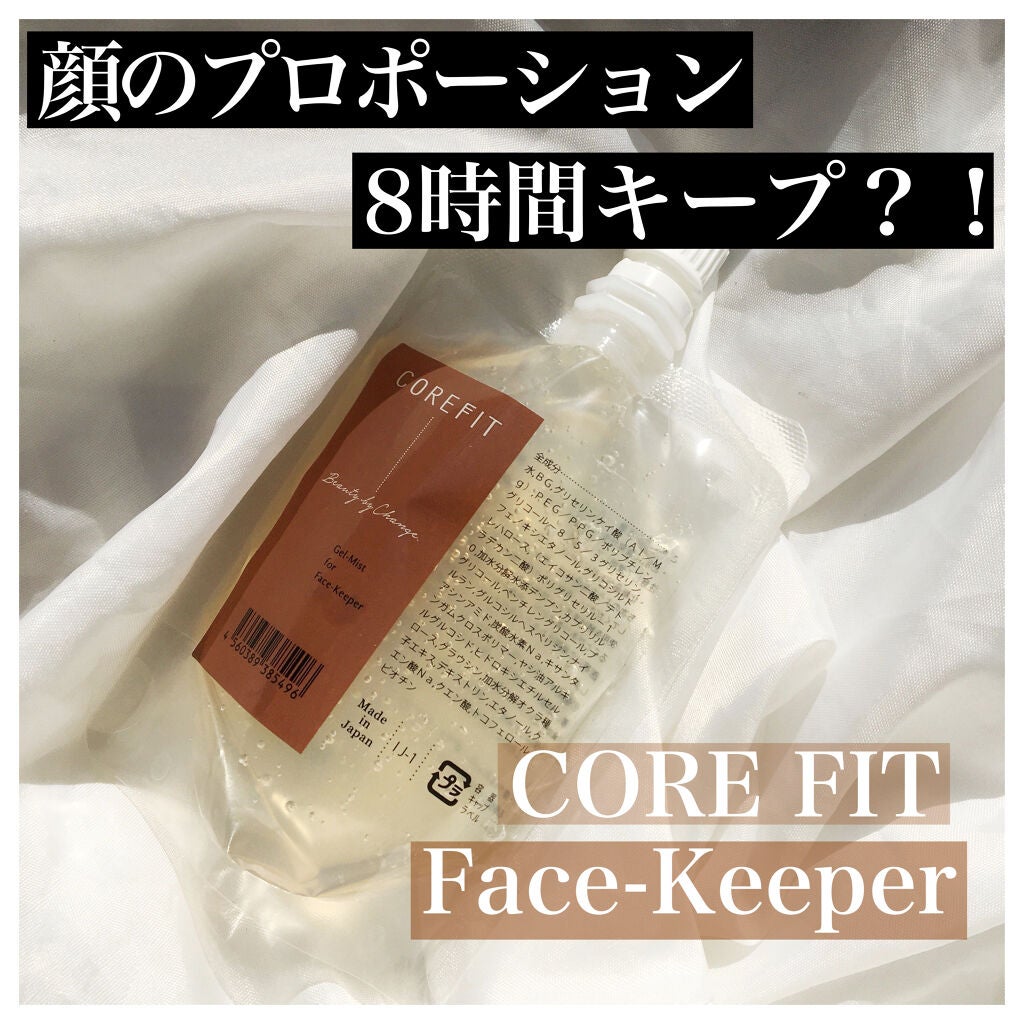 Face-Keeper (フェイスキーパー)/CORE FIT/その他スキンケアを使ったクチコミ(1枚目)