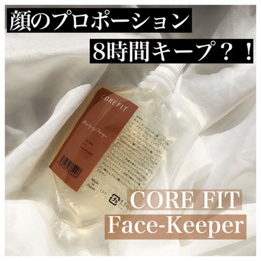 Face-Keeper (フェイスキーパー)/CORE FIT/その他スキンケアを使ったクチコミ（1枚目）